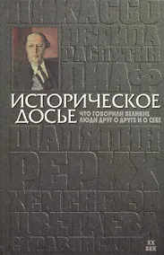 Купить Историческое досье. Том 6. Что говорили великие люди друг о друге и о себе — Фото №1