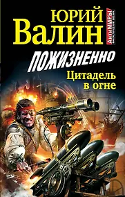 Купить Пожизненно. Цитадель в огне — Фото №1