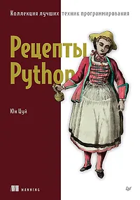 Купить Рецепты Python. Коллекция лучших техник программирования — Фото №1
