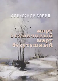 Купить Март Отзывчивый. Март безутешный — Фото №1