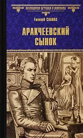 Купить Аракчеевский сынок — Фото №1
