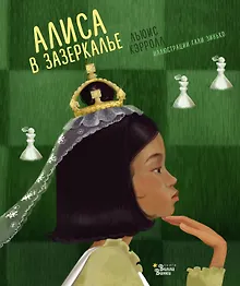 Купить Алиса в Зазеркалье — Фото №1