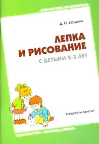 Купить Лепка и рисование с детьми 2-3 года. Конспекты занятий — Фото №1