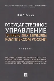 Купить Государственное управление топливно-энергетическим комплексом России. Учебник — Фото №1