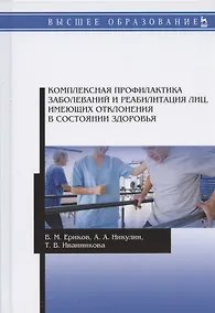 Купить Комплексная профилактика заболеваний и реабилитация лиц, имеющих отклонения в состоянии здоровья. Учебное пособие — Фото №1