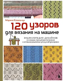 Купить 120 узоров для вязания на машине. Энциклопедия дизайнов со схемами, принципами построения и готовыми решениями для ручной деккеровки — Фото №1
