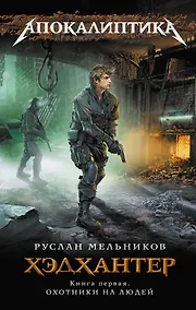 Купить Хэдхантер. Книга 1: Охотники на людей — Фото №1