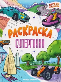 Купить Супергонки: книжка-раскраска — Фото №1