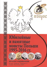 Купить Каталог-справочник Юбилейные и памятные монеты Польши 1995-2016гг. (м) — Фото №1