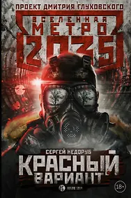 Купить Метро 2035: Красный вариант — Фото №1