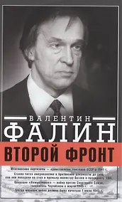 Купить Второй фронт — Фото №1