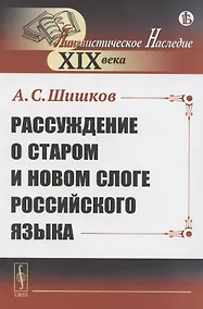 Купить Рассуждение о старом и новом слоге российского языка — Фото №1