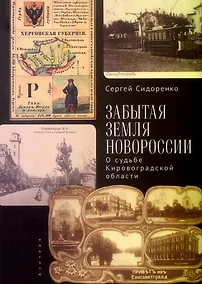 Купить Забытая земля Новоросии: о судьбе Кировоградской области — Фото №1
