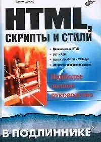 Купить HTML Скрипты и стили В подлиннике. Дунаев В. (Икс) — Фото №1