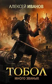 Купить Тобол. Много званых — Фото №1
