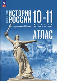 Купить История. История России 1914 год-начало XXI века. Атлас. 10-11 классы. Базовый уровень — Фото №1