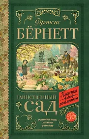 Купить Таинственный сад — Фото №1