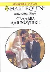 Купить Свадьба для Золушки: Роман / (мягк) (Любовный роман 1958). Харт Дж. (АСТ) — Фото №1
