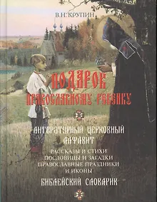 Купить Подарок православному ребенку. Литературный православный сборник для детей — Фото №1