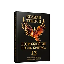Купить Возрождение после кризиса: 12 шагов для перезагрузки карьеры и жизни — Фото №1