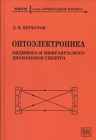 Купить Оптоэлектроника видимого и инфракрасного диапазонов спектра — Фото №1