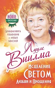 Купить Исцеление Светом Любви и Прощения. Большая книга избавления от болезней — Фото №1