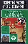 Купить Испанско-русский, русско-испанский коммерческий словарь. 60 тыс. терминов — Фото №1
