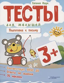 Купить Тесты для малышей "Подготовка к письму". ФГОС ДО. Ответы на задания — Фото №1