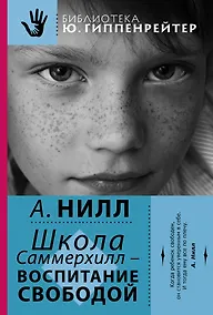 Купить Школа Саммерхилл - воспитание свободой — Фото №1