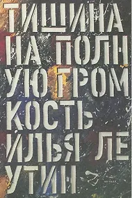 Купить Тишина на полную громкость — Фото №1