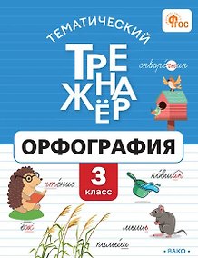 Купить Тематический тренажёр. Орфография. 3 класс. ФГОС — Фото №1