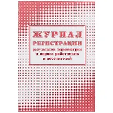 Купить Журнал регистрации результатов термометрии и опроса работников и посетителей — Фото №1