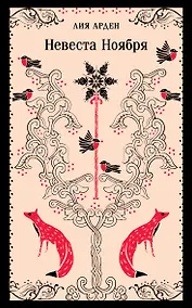 Купить Невеста Ноября — Фото №1