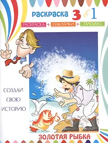 Купить Золотая рыбка. Раскраска с наклейками — Фото №1