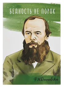 Купить Открытка двойная "Достоевский Бедность" — Фото №1