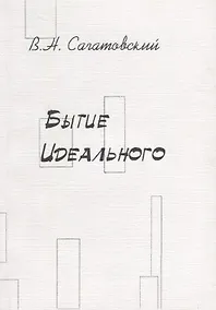 Купить Бытие идеального — Фото №1