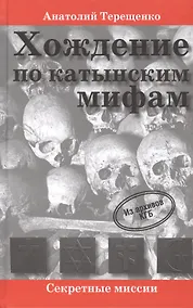 Купить Хождение по катынским мифам — Фото №1