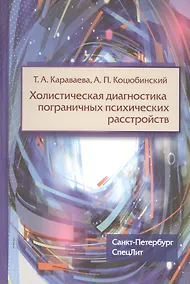 Купить Холистическая диагностика пограничных психических расстройств — Фото №1