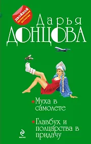 Купить Муха в самолете.Главбух и полцарства — Фото №1