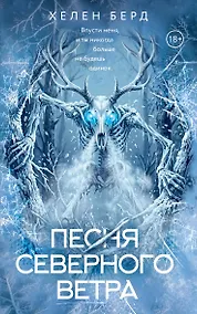 Купить Песня северного ветра — Фото №1
