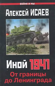 Купить Иной 1941. От границы до Ленинграда — Фото №1