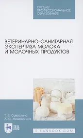 Купить Ветеринарно-санитарная экспертиза молока и молочных продуктов. Учебник для СПО — Фото №1