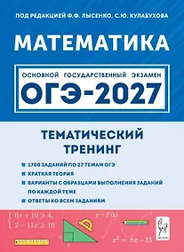 Купить ОГЭ-2027. Математика. 9 класс. Тематический тренинг. Учебно-методическое пособие — Фото №1