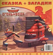 Купить На крыльях мечты. Самолёты 2 — Фото №1