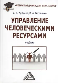 Купить Управление человеческими ресурсами: Учебник для бакалавров — Фото №1