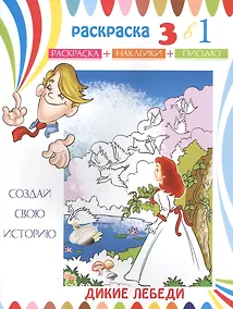 Купить Дикие лебеди. Раскраска с наклейками — Фото №1