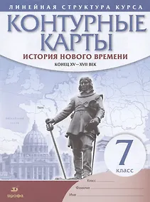 Купить История нового времени Конец 15-17 в. 7 кл. Контурные карты (Лин.структ. курса) (м) — Фото №1