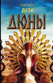 Купить Дети Дюны — Фото №1
