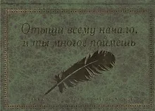 Купить Отыщи всему начало и ты многое поймешь — Фото №1