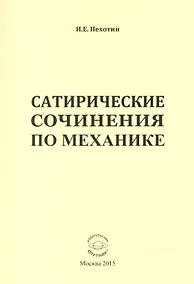 Купить Сатирические сочинения по механике — Фото №1